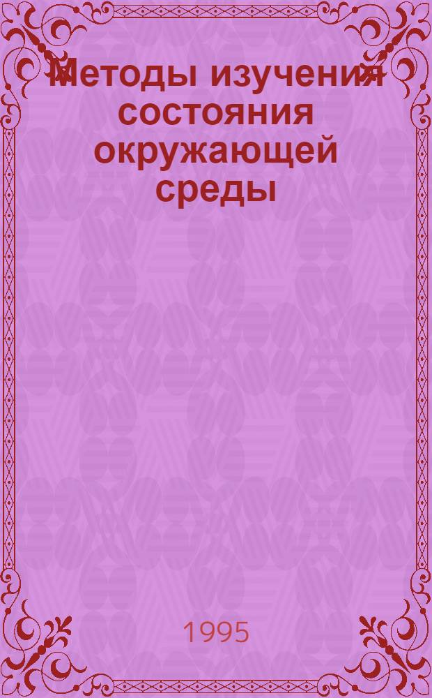 Методы изучения состояния окружающей среды : Практикум по экологии