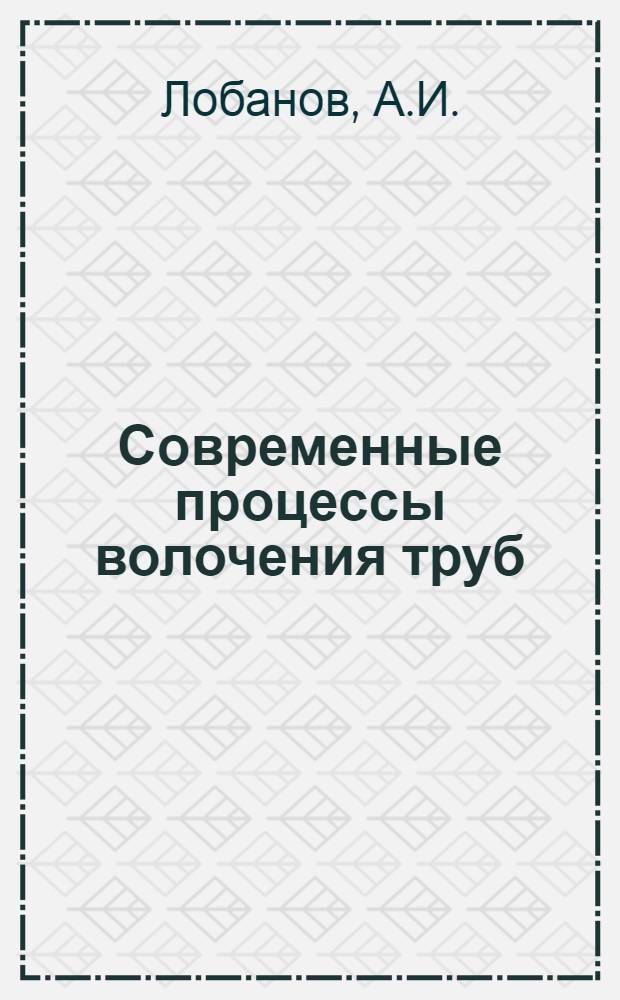 Современные процессы волочения труб