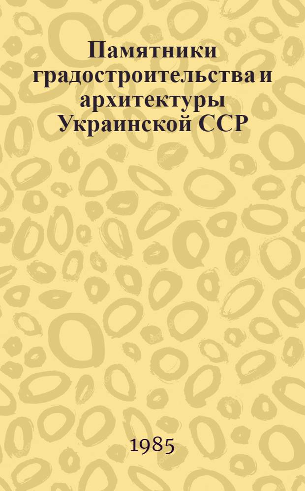 Памятники градостроительства и архитектуры Украинской ССР : (Ил. справочник-каталог) В 4 т. Т. 2 : Винницкая область. Волынская область. Ворошиловградская область. Днепропетровская область. Донецкая область. Житомирская область. Закарпатская область. Запорожская область. Ивано-Франковская область. Кировоградская область. Крымская область