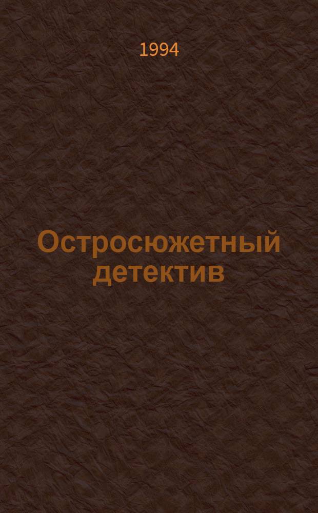 Остросюжетный детектив : [Перевод]. Вып. 25