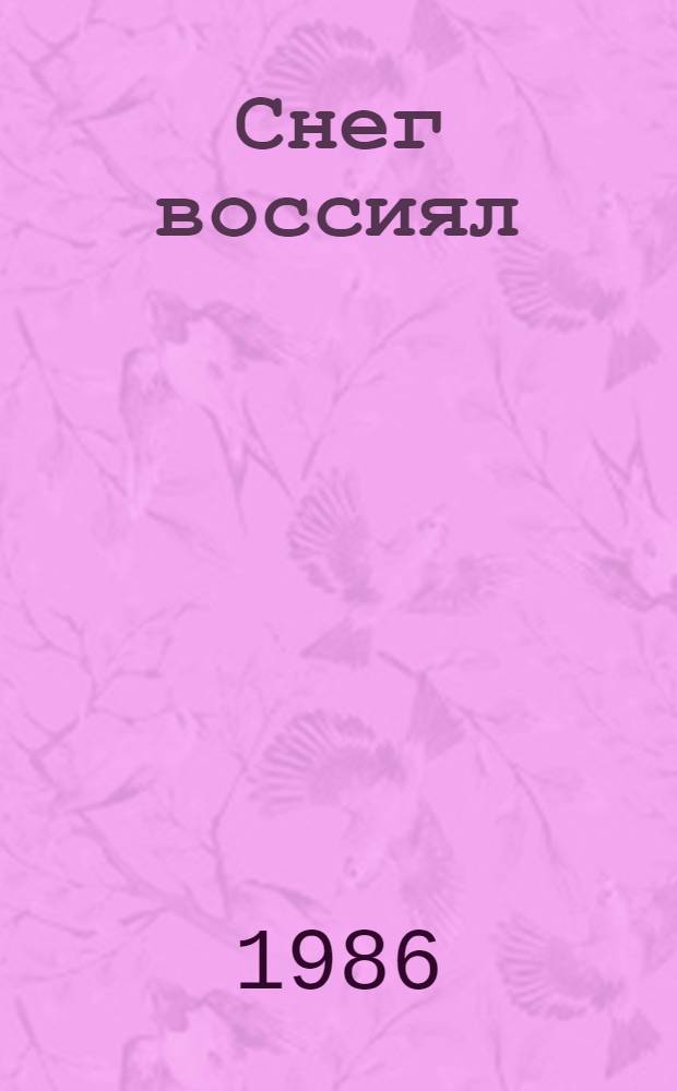 Снег воссиял : Стихи. Поэмы