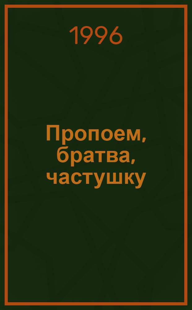 Пропоем, братва, частушку