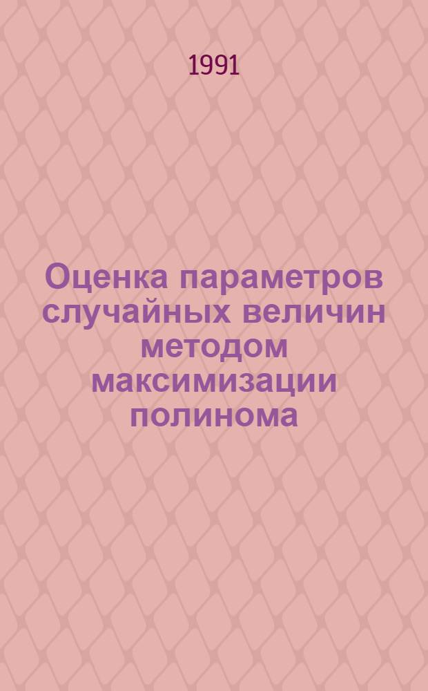 Оценка параметров случайных величин методом максимизации полинома