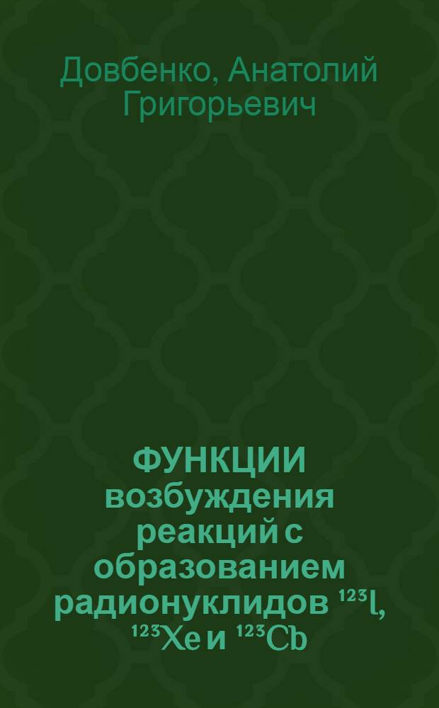 ФУНКЦИИ возбуждения реакций с образованием радионуклидов &sup1;&sup2;&sup3;I, &sup1;&sup2;&sup3;Xe и &sup1;&sup2;&sup3;Cb : (Эксперим. и расчет. данные)