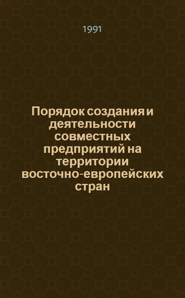 Порядок создания и деятельности совместных предприятий на территории восточно-европейских стран