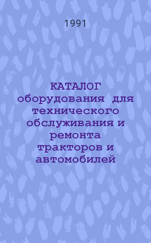 КАТАЛОГ оборудования для технического обслуживания и ремонта тракторов и автомобилей