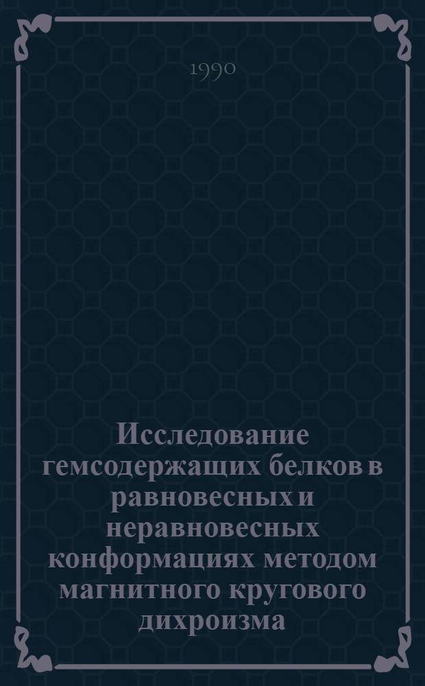 Исследование гемсодержащих белков в равновесных и неравновесных конформациях методом магнитного кругового дихроизма : Автореф. дис. на соиск. учен. степ. канд. физ.-мат. наук : (03.00.02)