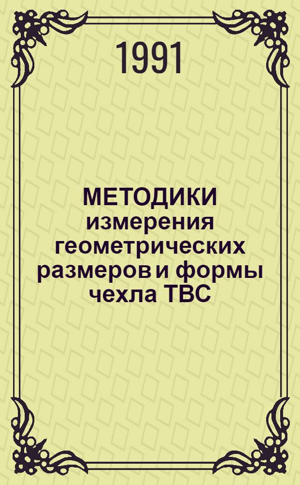 МЕТОДИКИ измерения геометрических размеров и формы чехла ТВС