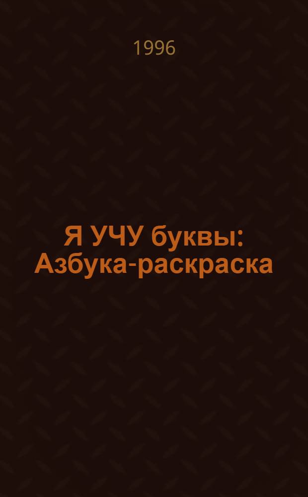 Я УЧУ буквы : Азбука-раскраска