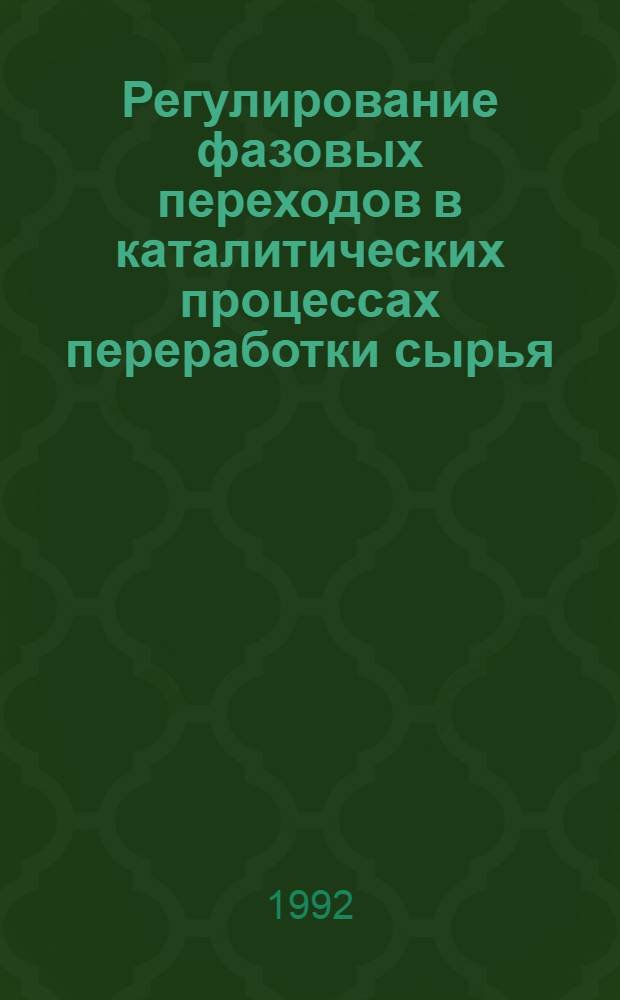Регулирование фазовых переходов в каталитических процессах переработки сырья : Автореф. дис. на соиск. учен. степ. д. т. н