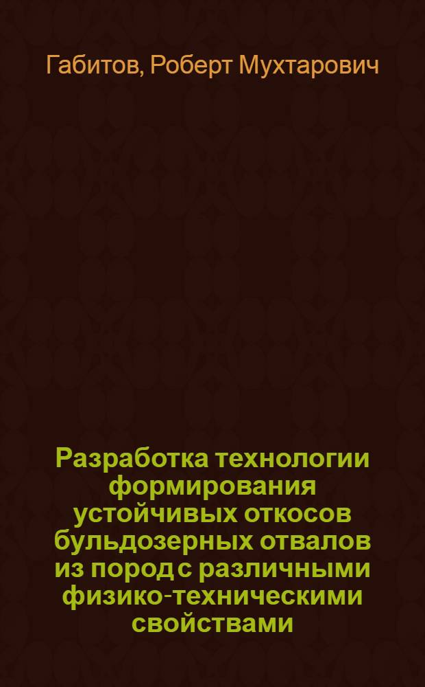 Разработка технологии формирования устойчивых откосов бульдозерных отвалов из пород с различными физико-техническими свойствами : Автореф. дис. на соиск. учен. степ. канд. техн. наук : (05.15.03)