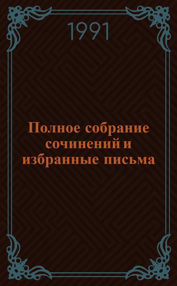Полное собрание сочинений и избранные письма : [В 2 т.]. Т. 1