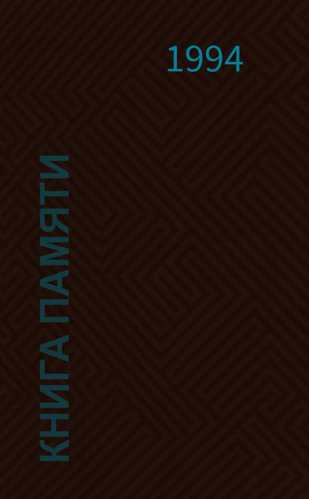 Книга Памяти : Рос. Федерация, Самар. обл. [В 19 т. [Т.] 17