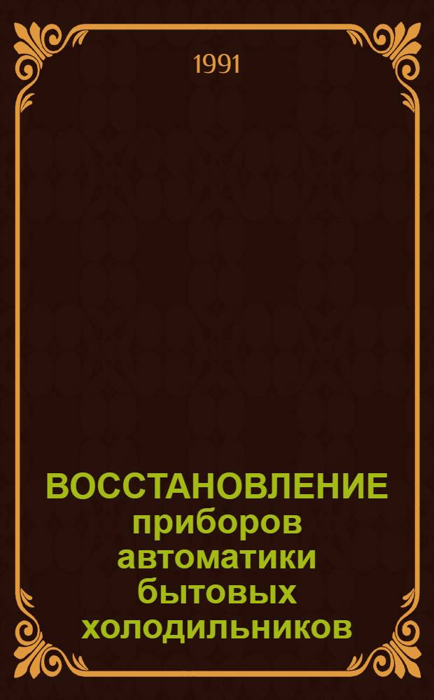 ВОССТАНОВЛЕНИЕ приборов автоматики бытовых холодильников