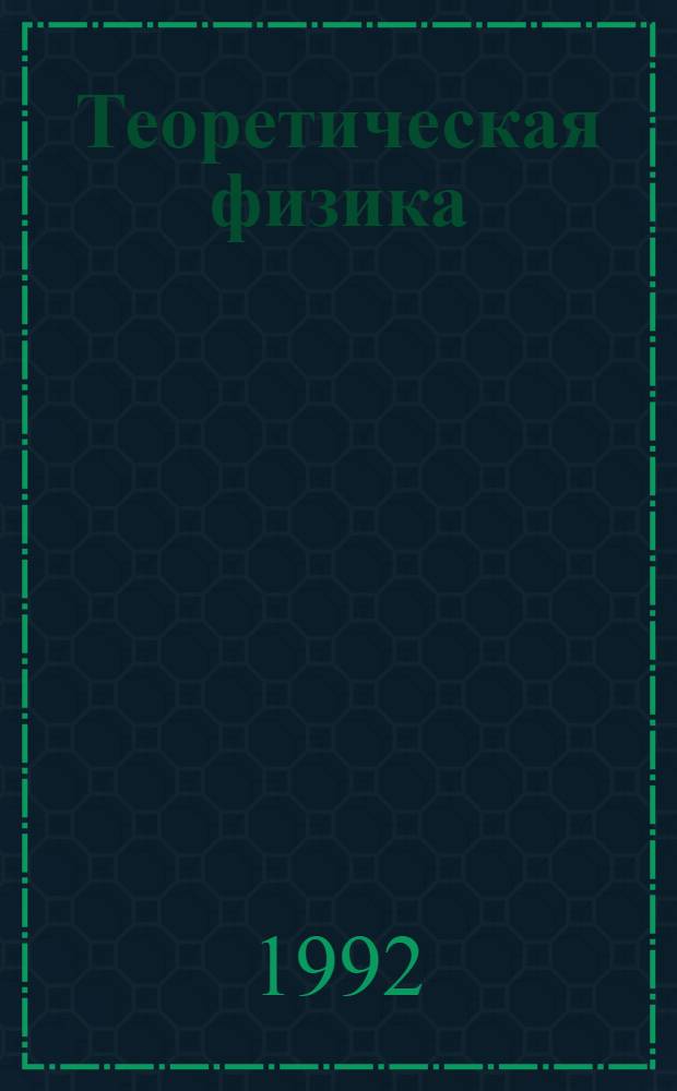 Теоретическая физика : [Учеб. пособие для физ. специальностей ун-тов] В 10 т. Т. 8 : Электродинамика сплошных сред