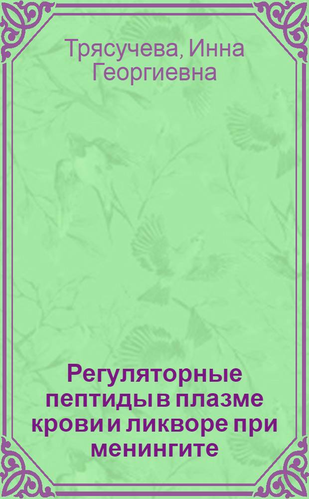 Регуляторные пептиды в плазме крови и ликворе при менингите : Автореф. дис. на соиск. учен. степ. канд. мед. наук : (14.00.10)