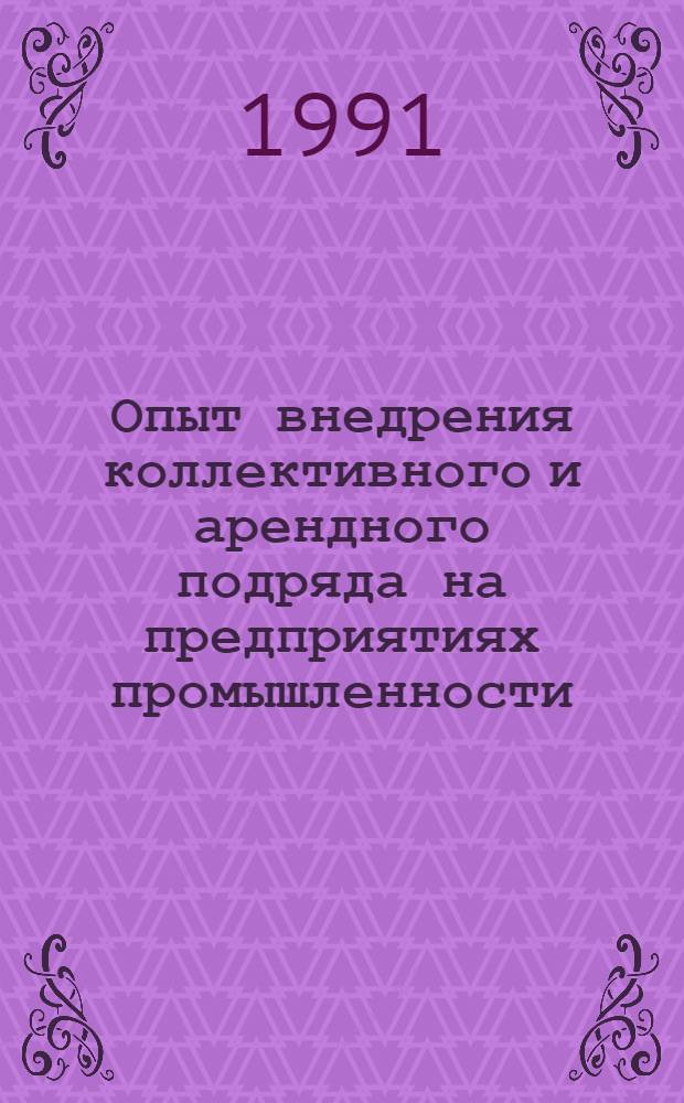 Опыт внедрения коллективного и арендного подряда на предприятиях промышленности
