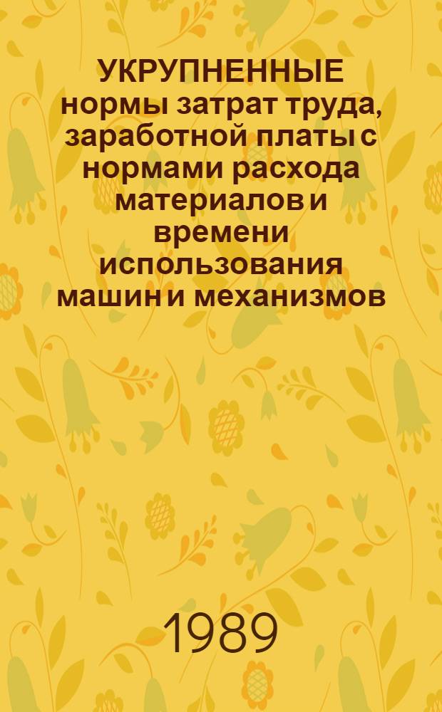 УКРУПНЕННЫЕ нормы затрат труда, заработной платы с нормами расхода материалов и времени использования машин и механизмов