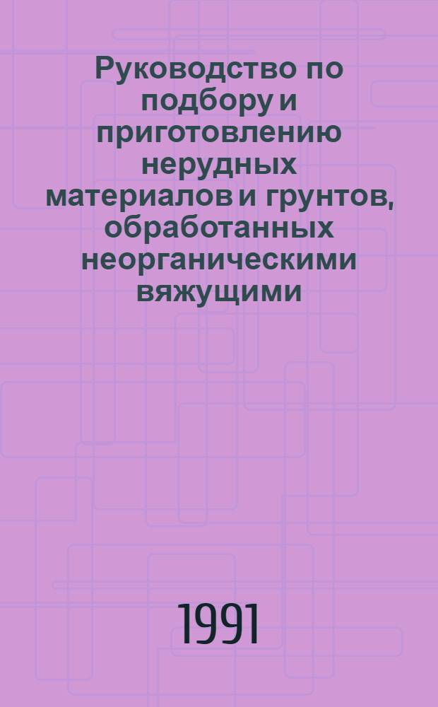 Руководство по подбору и приготовлению нерудных материалов и грунтов, обработанных неорганическими вяжущими, для дорожного строительства