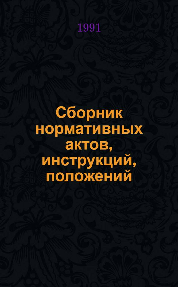 Сборник нормативных актов, инструкций, положений : Для бухгалтеров предприятий с различной формой собственности