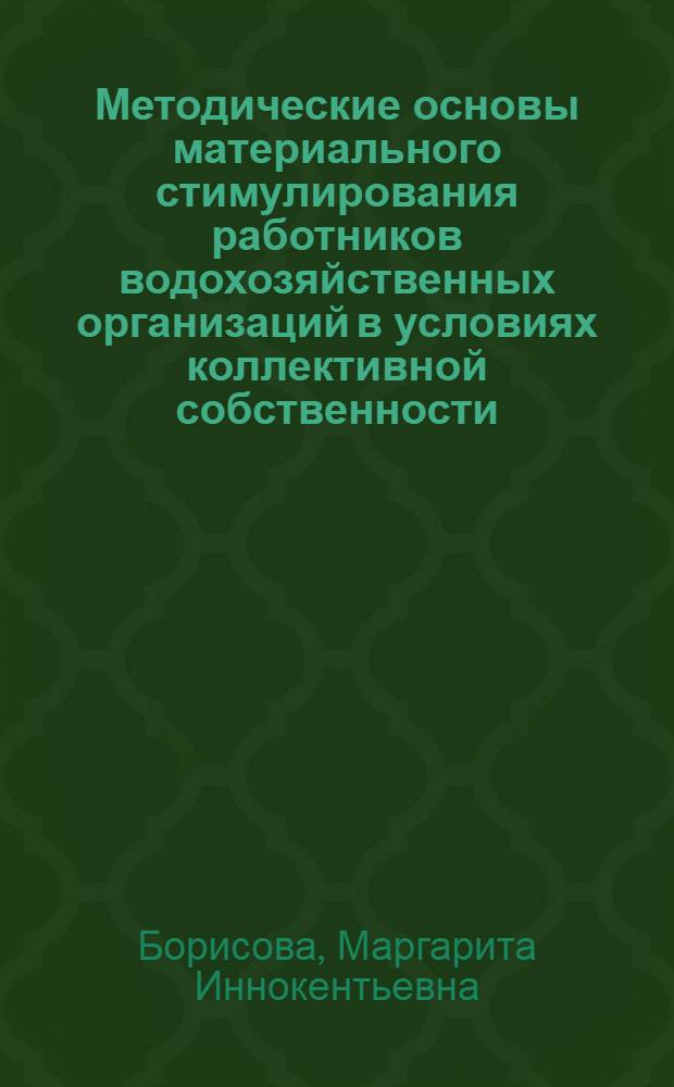 Методические основы материального стимулирования работников водохозяйственных организаций в условиях коллективной собственности : Автореф. дис. на соиск. учен. степ. канд. экон. наук : (08.00.05)