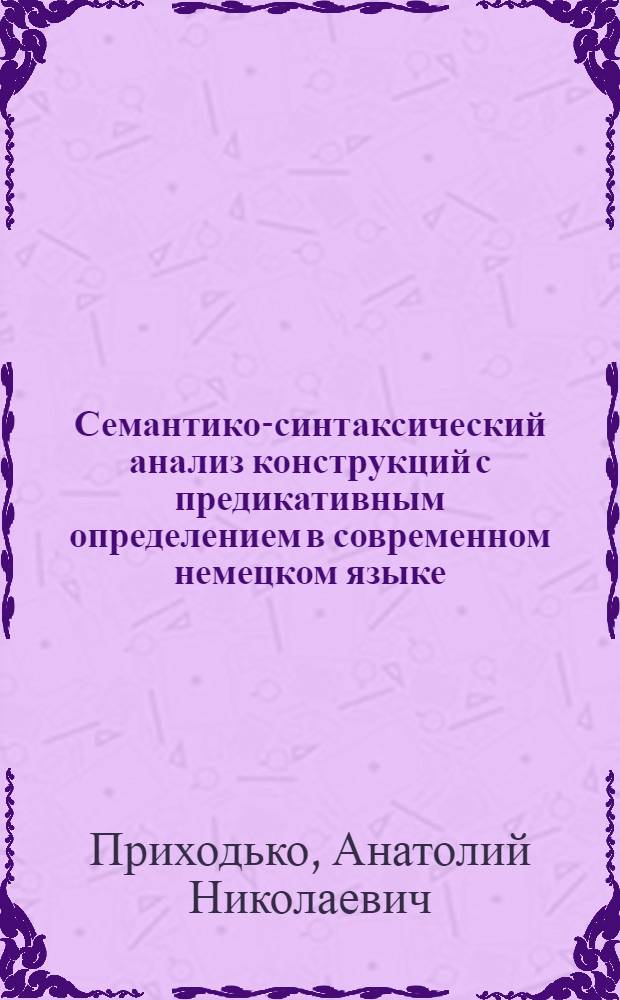 Семантико-синтаксический анализ конструкций с предикативным определением в современном немецком языке : Автореф. дис. на соиск. учен. степ. к. филол. н
