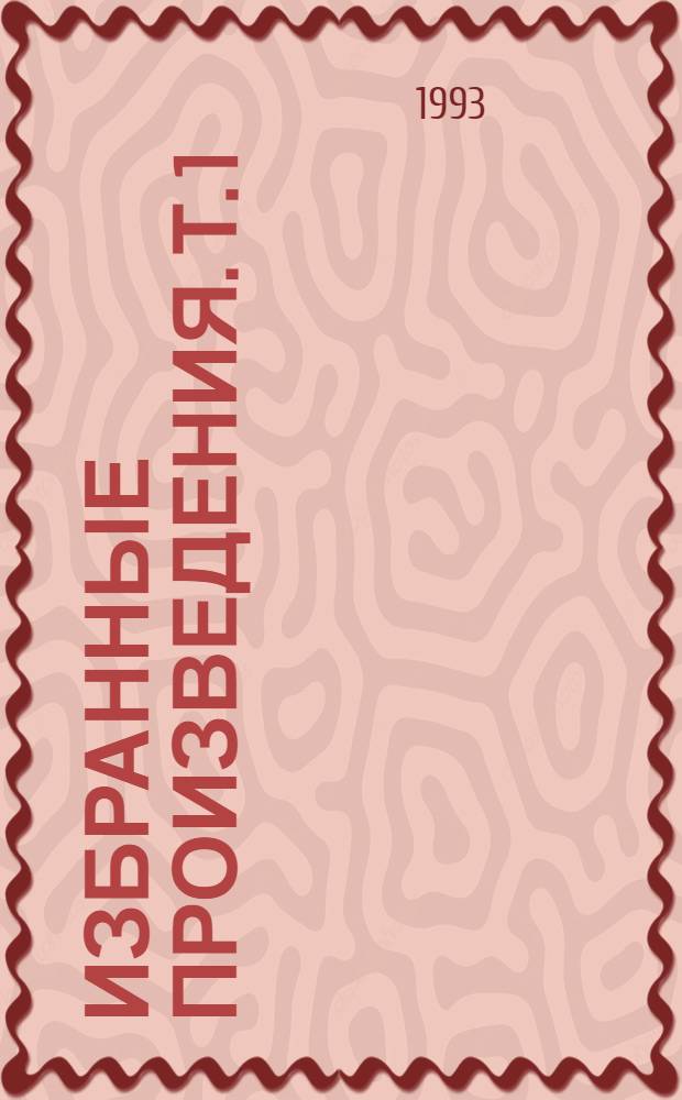 Избранные произведения. Т. 1 : Сторож брату моему