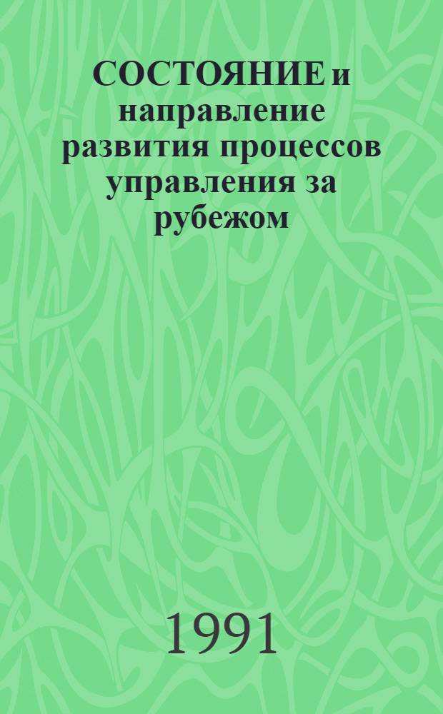 СОСТОЯНИЕ и направление развития процессов управления за рубежом : Аналит. справка : Шифр 7.19