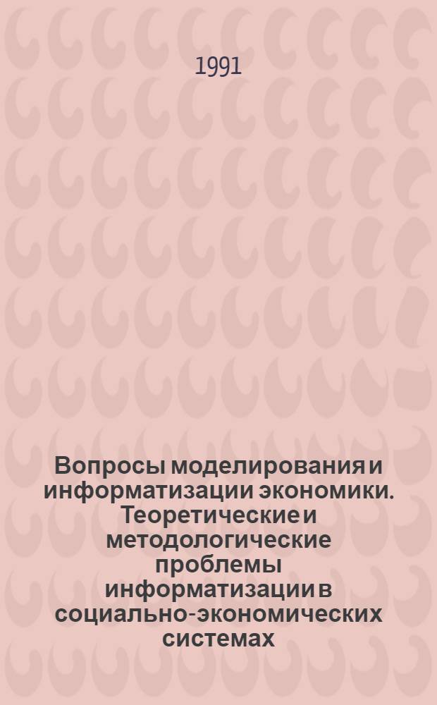 Вопросы моделирования и информатизации экономики. Теоретические и методологические проблемы информатизации в социально-экономических системах : (Сб. науч. тр.). Вып. 2