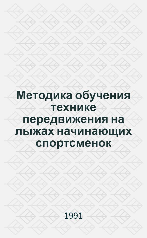 Методика обучения технике передвижения на лыжах начинающих спортсменок : Автореф. дис. на соиск. учен. степ. канд. пед. наук : (13.00.04)