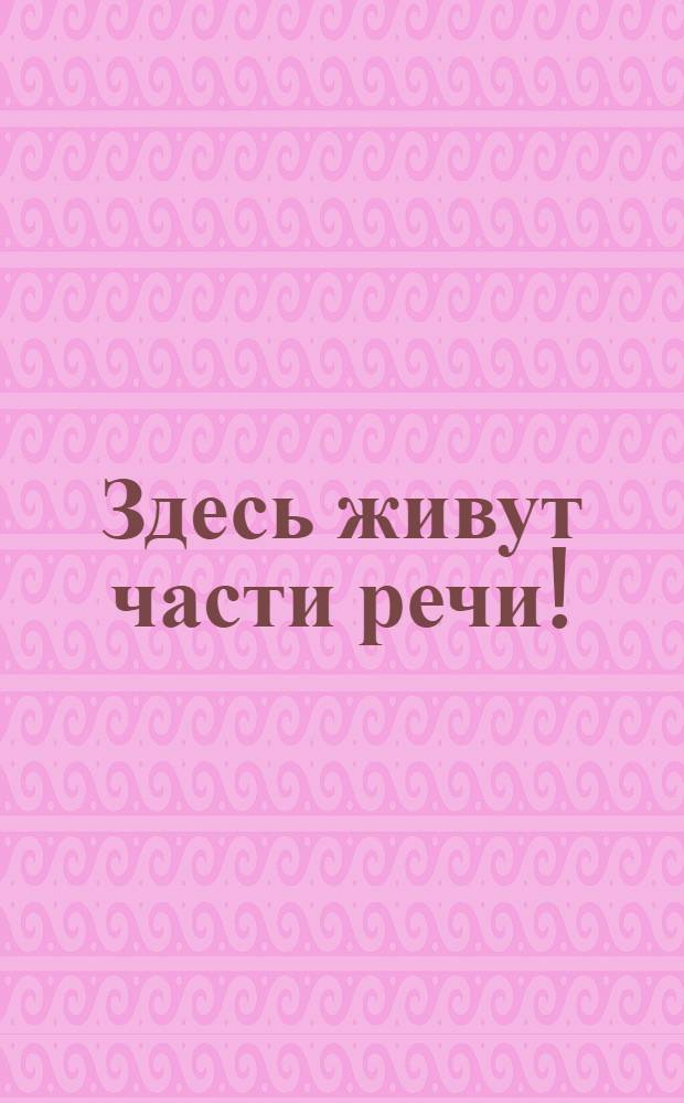 Здесь живут части речи! : [Пособие для доп. образования Для мл. и сред. шк. возраста]. Вып. 2 : Доброе утро, имя прилагательное!