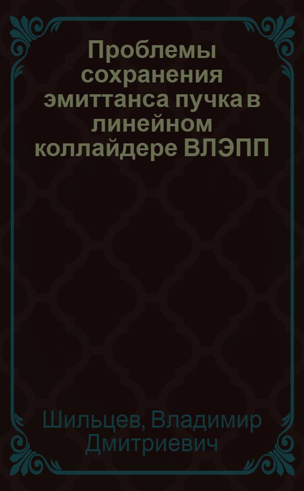 Проблемы сохранения эмиттанса пучка в линейном коллайдере ВЛЭПП