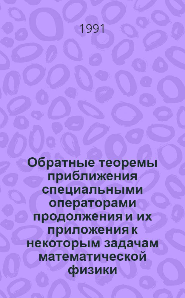 Обратные теоремы приближения специальными операторами продолжения и их приложения к некоторым задачам математической физики
