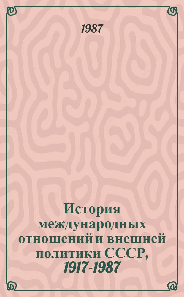 История международных отношений и внешней политики СССР, 1917-1987 : В 3 т. Т. 3 : 1970-1987