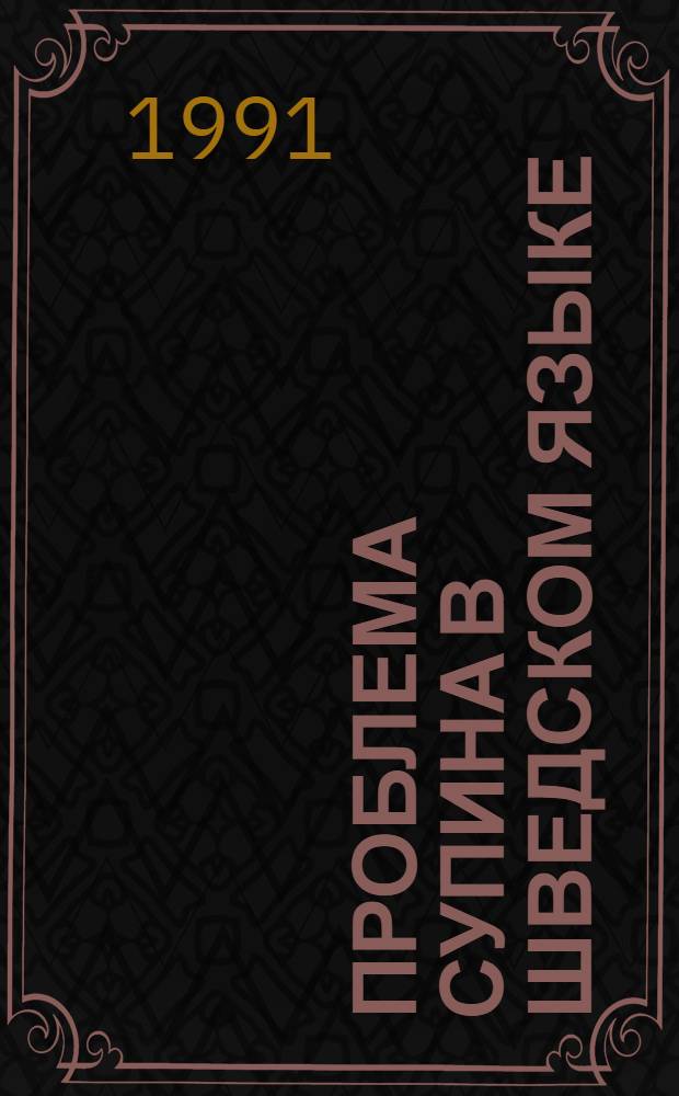 Проблема супина в шведском языке : (На материале поэзии XVII-XX вв.) : В 2 ч.