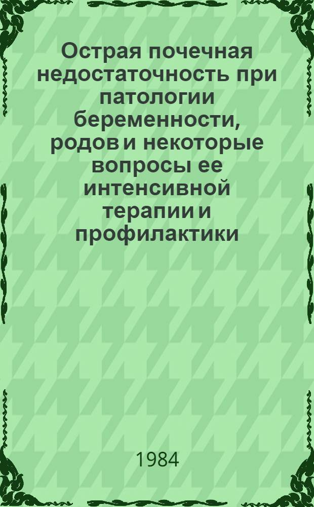 Острая почечная недостаточность при патологии беременности, родов и некоторые вопросы ее интенсивной терапии и профилактики : Автореф. дис. на соиск. учен. степ. д-ра мед. наук : (14.00.37)