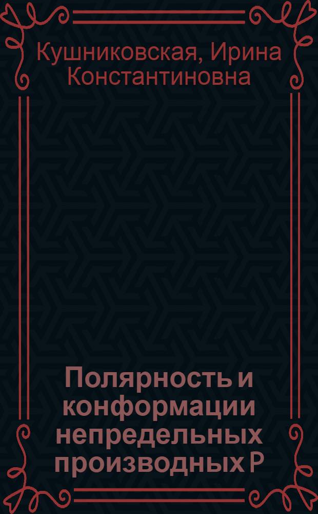 Полярность и конформации непредельных производных P(III) и As(III) и новых шести- и восьмичленных гетероциклов : Автореф. дис. на соиск. учен. степ. канд. хим. наук : (02.00.08)