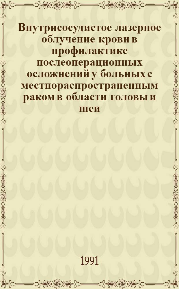 Внутрисосудистое лазерное облучение крови в профилактике послеоперационных осложнений у больных с местнораспространенным раком в области головы и шеи : Автореф. дис. на соиск. учен. степ. канд. мед. наук : (14.00.14)