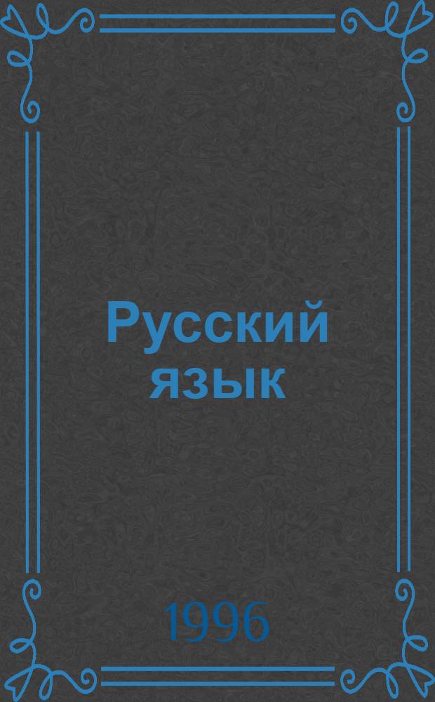 Русский язык : Учеб. для 5-го кл. гимназии