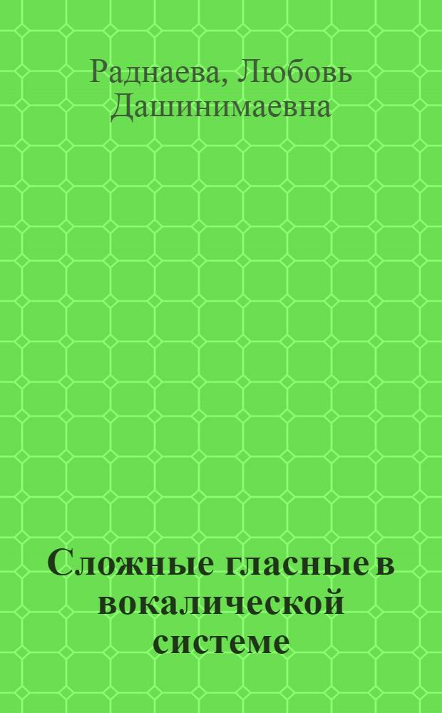 Сложные гласные в вокалической системе : (Эксперим.-фонетич. исслед. на материале бурятского языка) : Автореф. дис. на соиск. учен. степ. к. филол. н