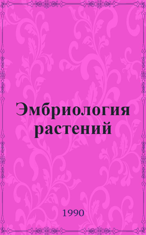 Эмбриология растений: использование в генетике, селекции, биотехнологии : [В 2 т.] Пер. с англ. Т. 2