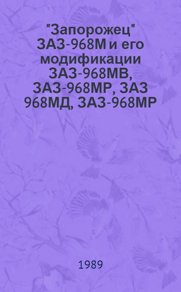 "Запорожец" ЗАЗ-968М и его модификации ЗАЗ-968МВ, ЗАЗ-968МР, ЗАЗ 968МД, ЗАЗ-968МР : Многокрасоч. альбом