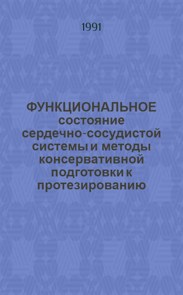 ФУНКЦИОНАЛЬНОЕ состояние сердечно-сосудистой системы и методы консервативной подготовки к протезированию, проблемы психотерапии и медико-социальной реабилитации инвалидов, биомеханика, технология изготовления, элементы усовершенствования и функционального обогащения протезно-ортопедических изделий : Сб. ст