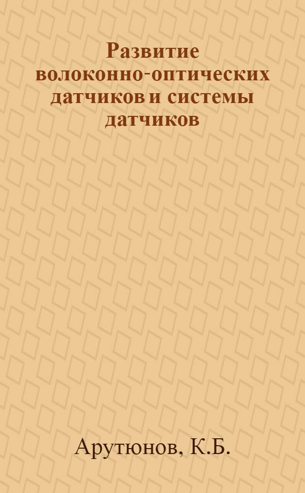 Развитие волоконно-оптических датчиков и системы датчиков