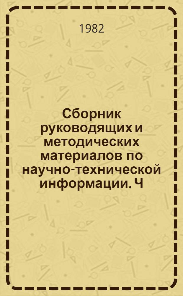 Сборник руководящих и методических материалов по научно-технической информации. Ч. 4