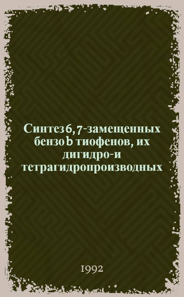 Синтез 6, 7-замещенных бензо [b] тиофенов, их дигидро-и тетрагидропроизводных : Автореф. дис. на соиск. учен. степ. к. х. н