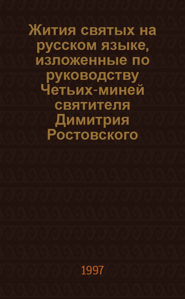 Жития святых на русском языке, изложенные по руководству Четьих-миней святителя Димитрия Ростовского. Апрель месяц