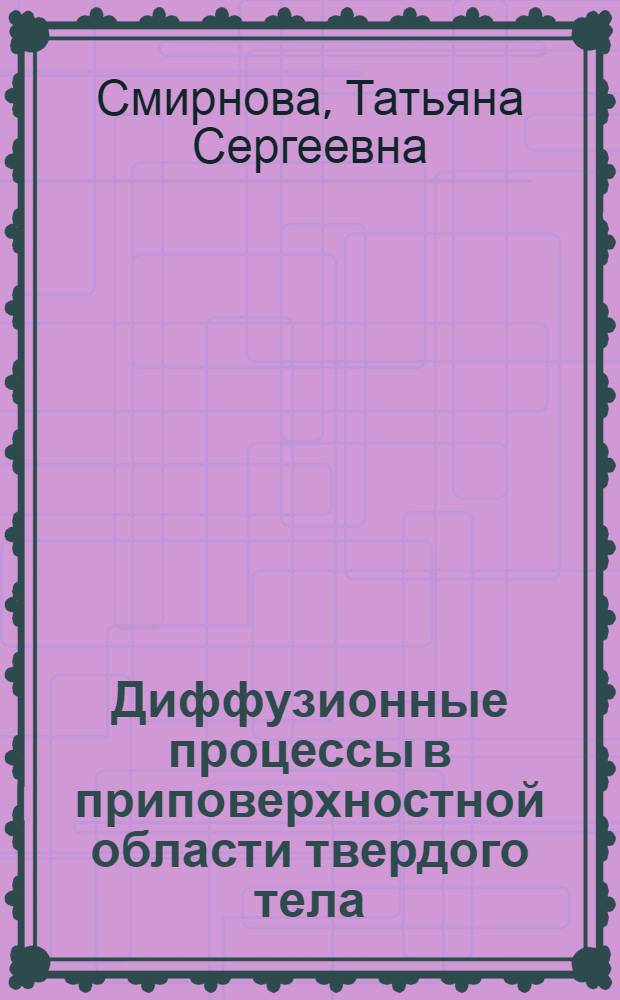 Диффузионные процессы в приповерхностной области твердого тела : Автореф. дис. на соиск. учен. степ. канд. физ.-мат. наук : (01.04.07)