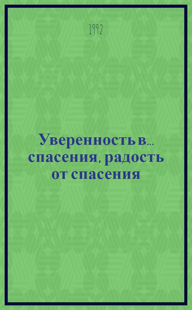 Уверенность в ... спасения, радость от спасения : Пер. с англ.