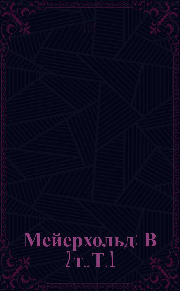 Мейерхольд : [В 2 т.]. Т. 1 : Годы учения Всеволода Мейерхольда ; "Горе уму" и Чацкий - Гарин